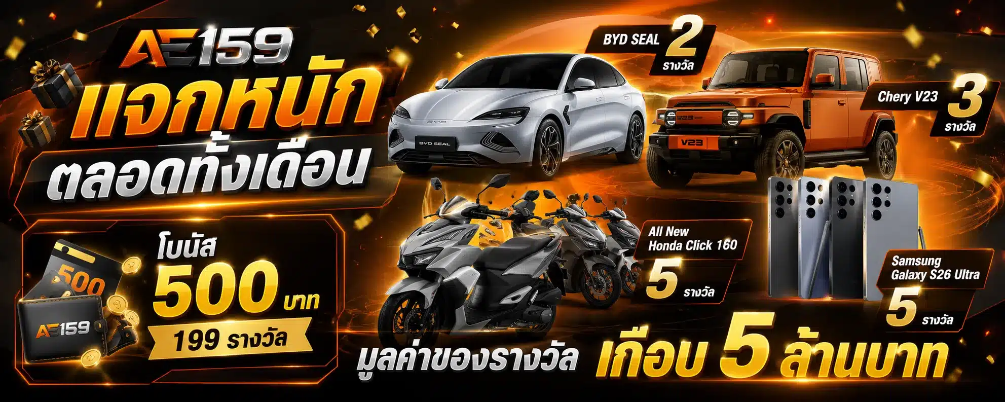 AE159 แจกหนักตลอดทั้งเดือน